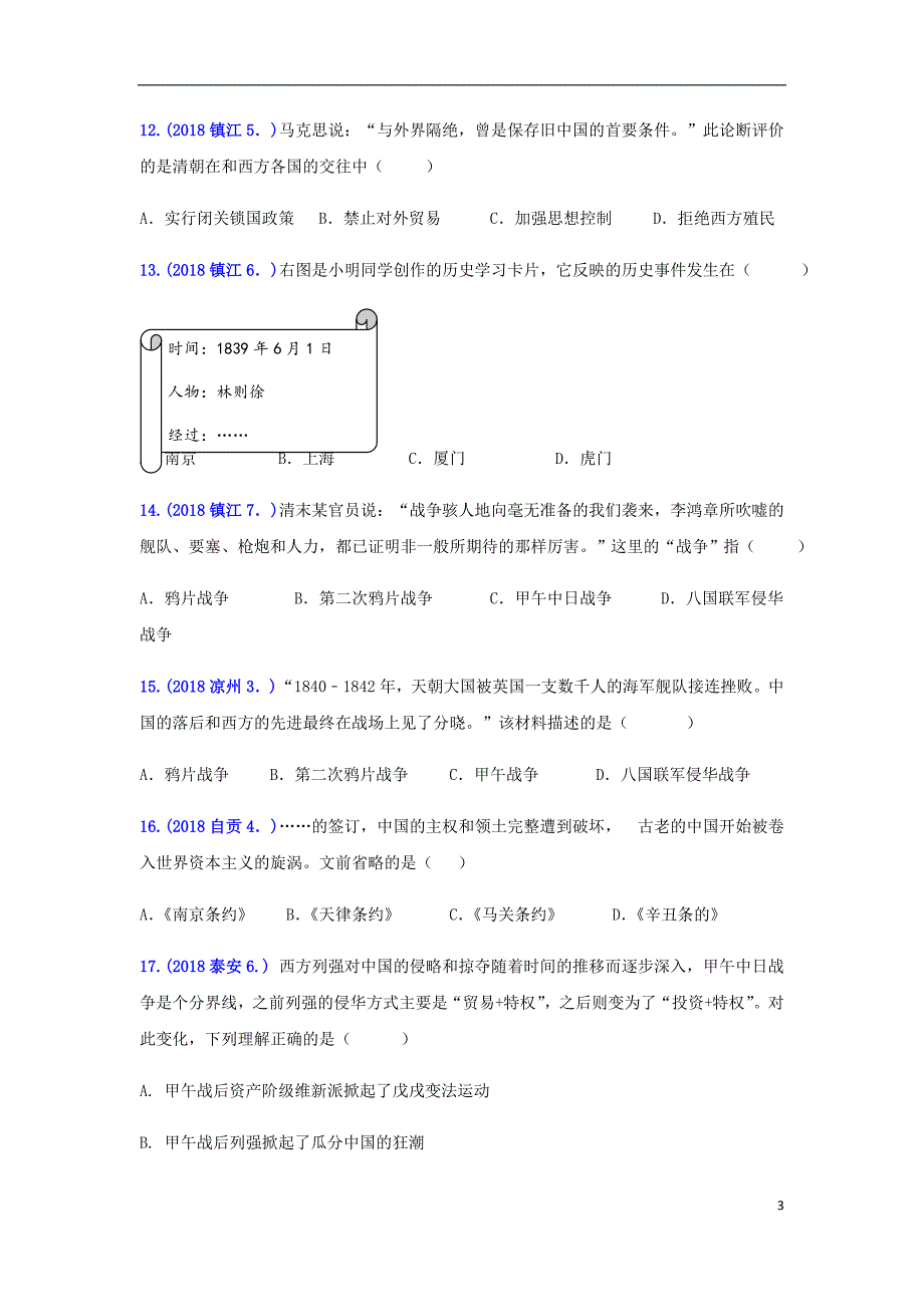 2018年中考历史真题单元汇编 八上 第一单元 中国开始沦为半殖民地半封建社会试题_第3页