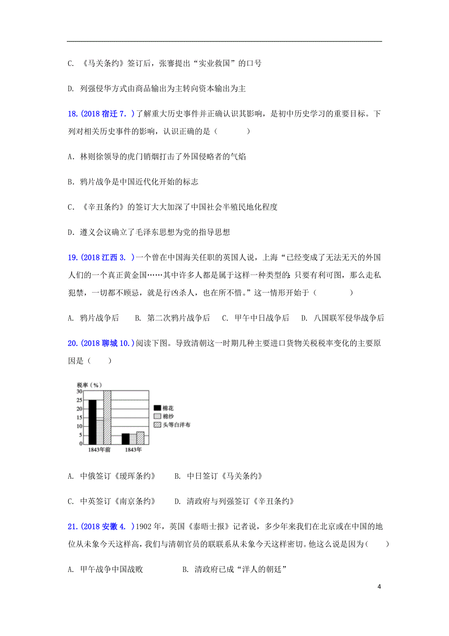 2018年中考历史真题单元汇编 八上 第一单元 中国开始沦为半殖民地半封建社会试题_第4页