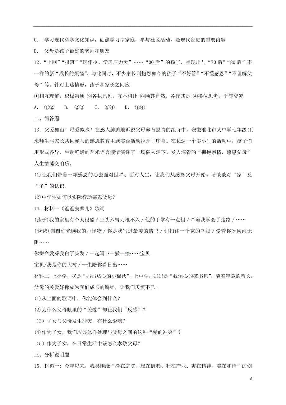 2018年七年级道德与法治上册 第三单元 师长情谊 第七课 亲情之爱同步测试 新人教版_第3页