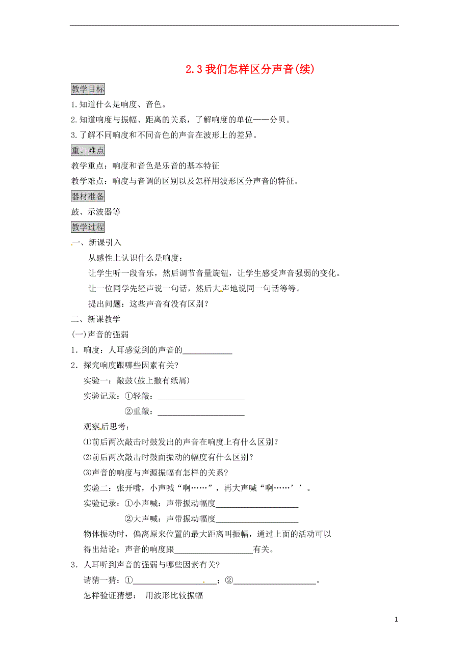 安徽专版八年级物理上册2.3我们怎样区分声音续教学设计新版粤教沪版_第1页