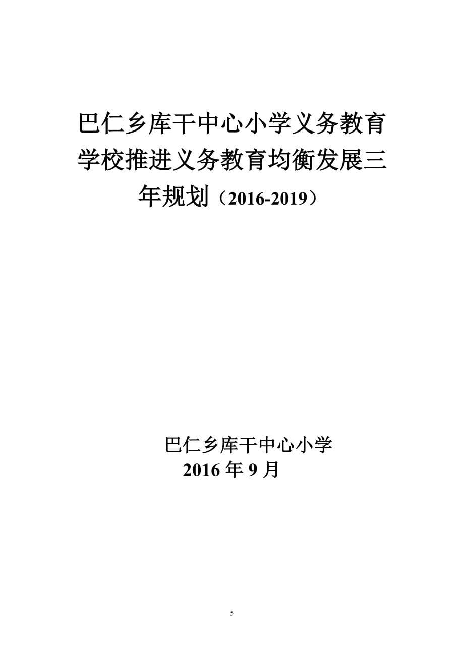 2016-2019推进义务教育学校均衡发展三年规划_第5页