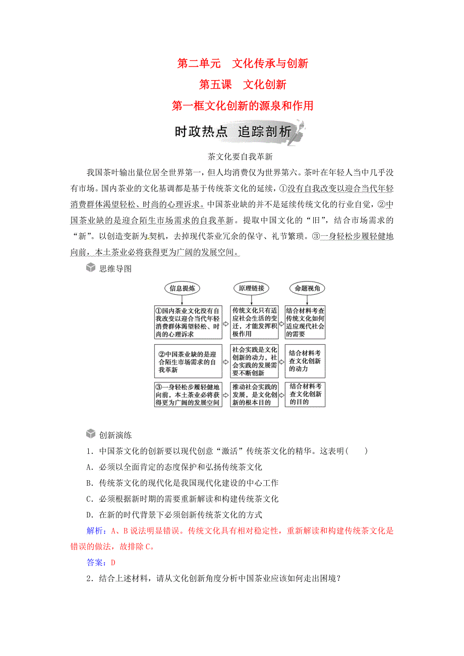 2018-2019学年高中政治 第二单元 文化传承与创新 第五课 第一框 文化创新的源泉和作用练习 新人教版必修3_第1页