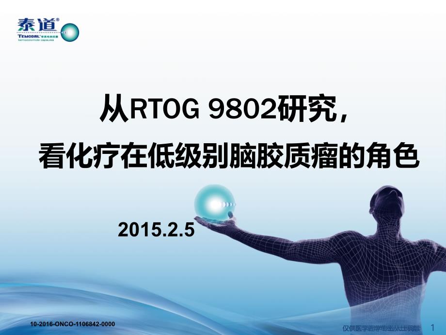 从rtog 9802研究,看化疗在高风险低级别脑胶质瘤角色_第1页