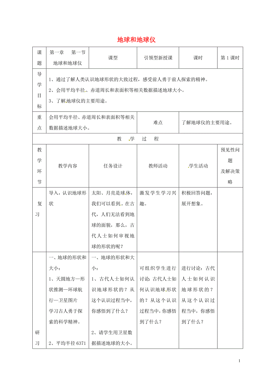 吉林省通化市七年级地理上册 1.1地球和地球仪教案1 （新版）新人教版_第1页