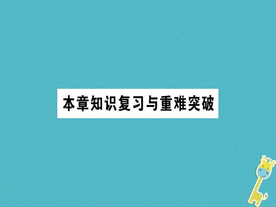 遵义专版2018年八年级物理全册第六章熟悉而陌生的力本章知识复习与重难突破课件新版沪科版_第1页