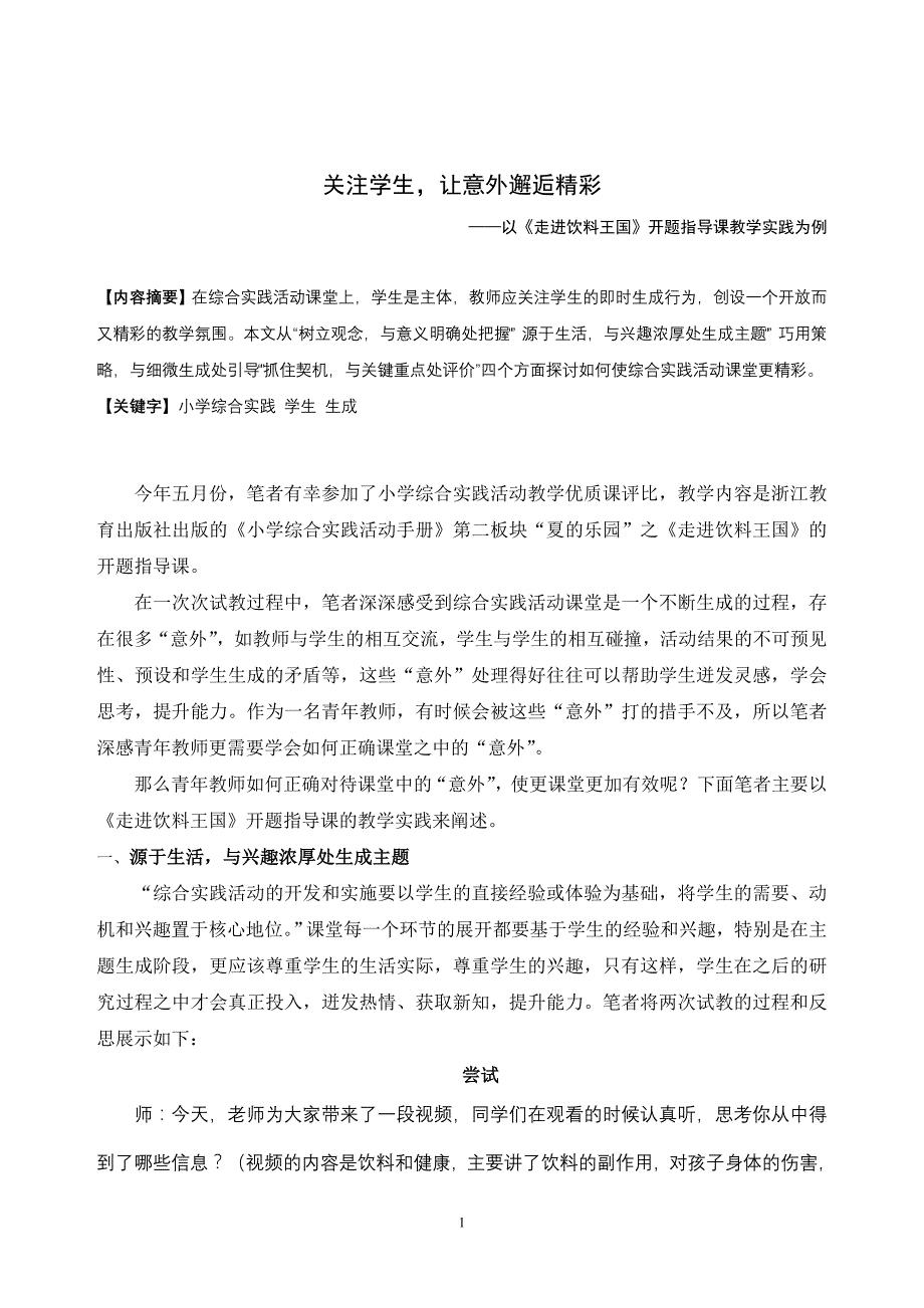 关注学生,让意外邂逅精彩_第1页