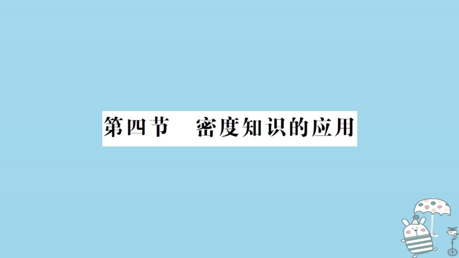 （遵义专版）2018年八年级物理全册 第五章 第四节 密度知识的应用习题课件 （新版）沪科版_第1页