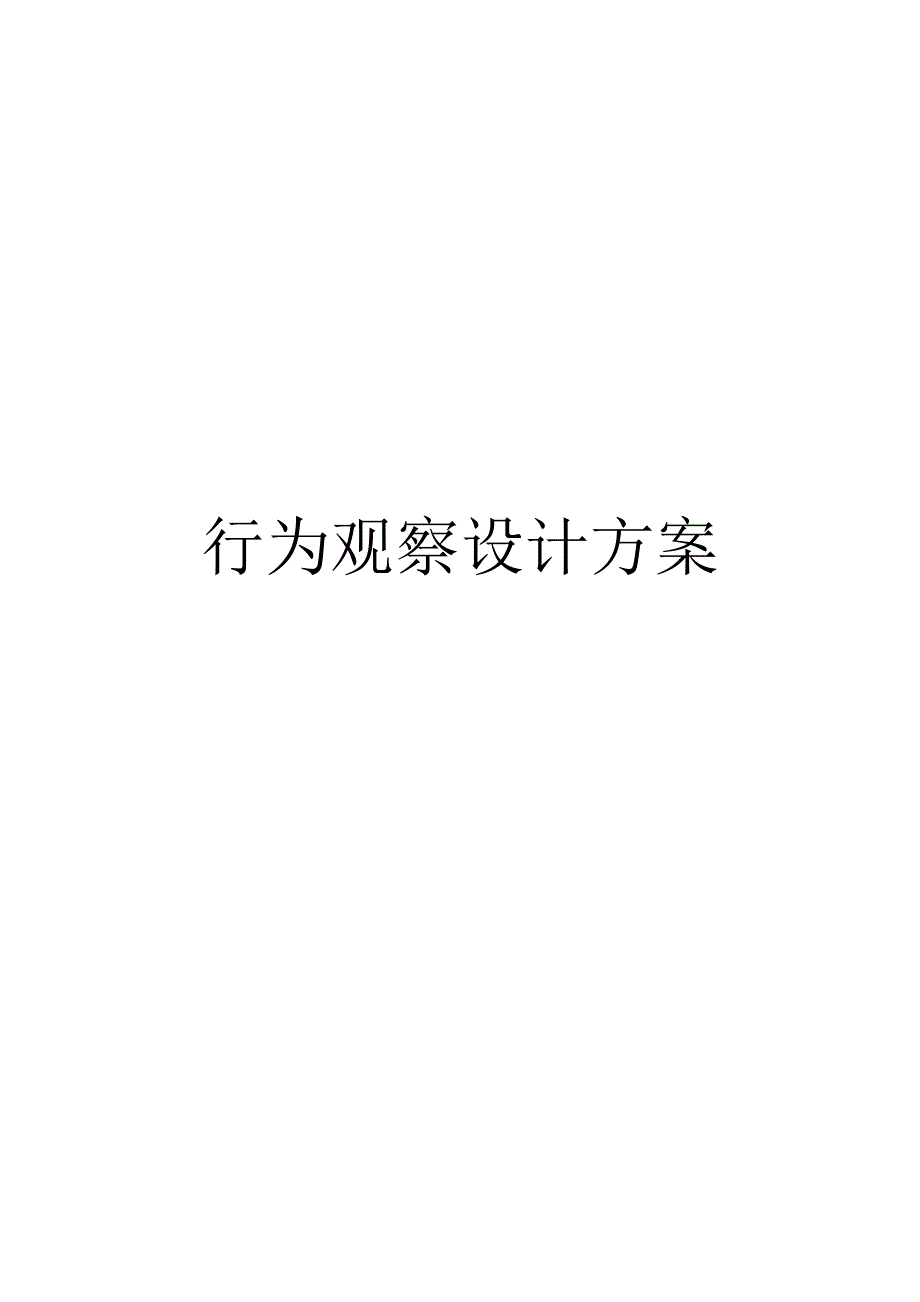 行为观察设计方案_第1页