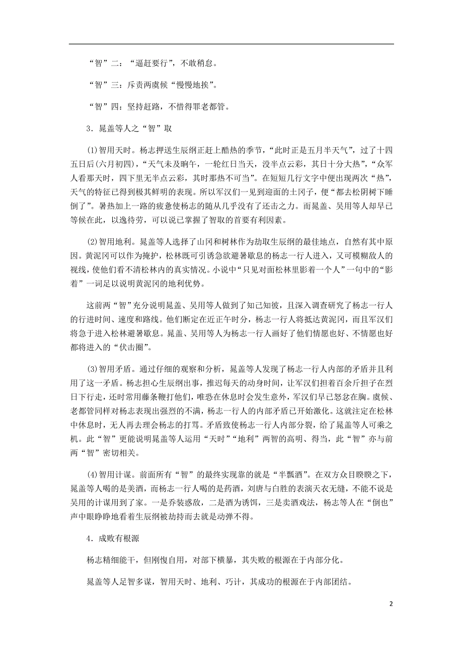 2018年九年级语文上册第六单元21智取生辰纲备课素材新人教版_第2页