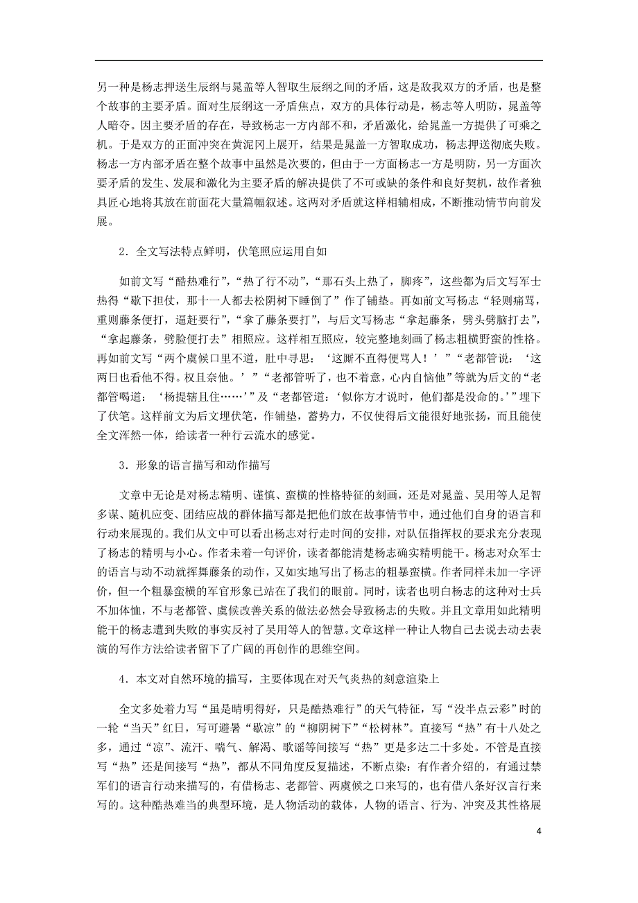 2018年九年级语文上册第六单元21智取生辰纲备课素材新人教版_第4页