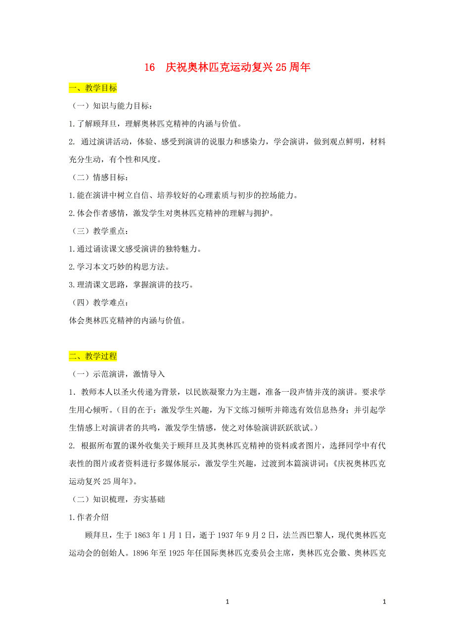 八年级语文下册第四单元16庆祝奥林匹克运动复兴25周年教案新人教版_第1页