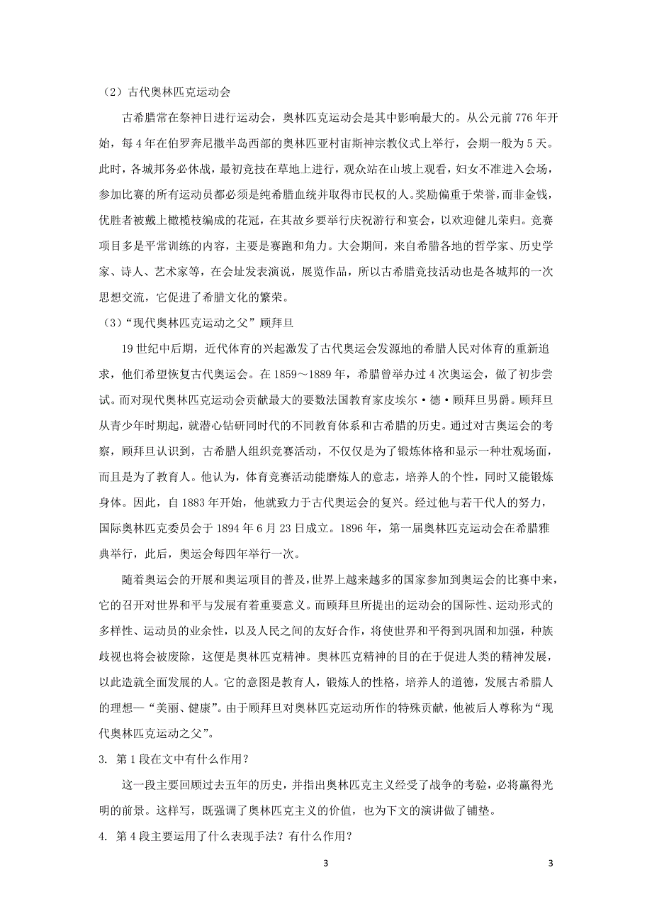 八年级语文下册第四单元16庆祝奥林匹克运动复兴25周年教案新人教版_第3页