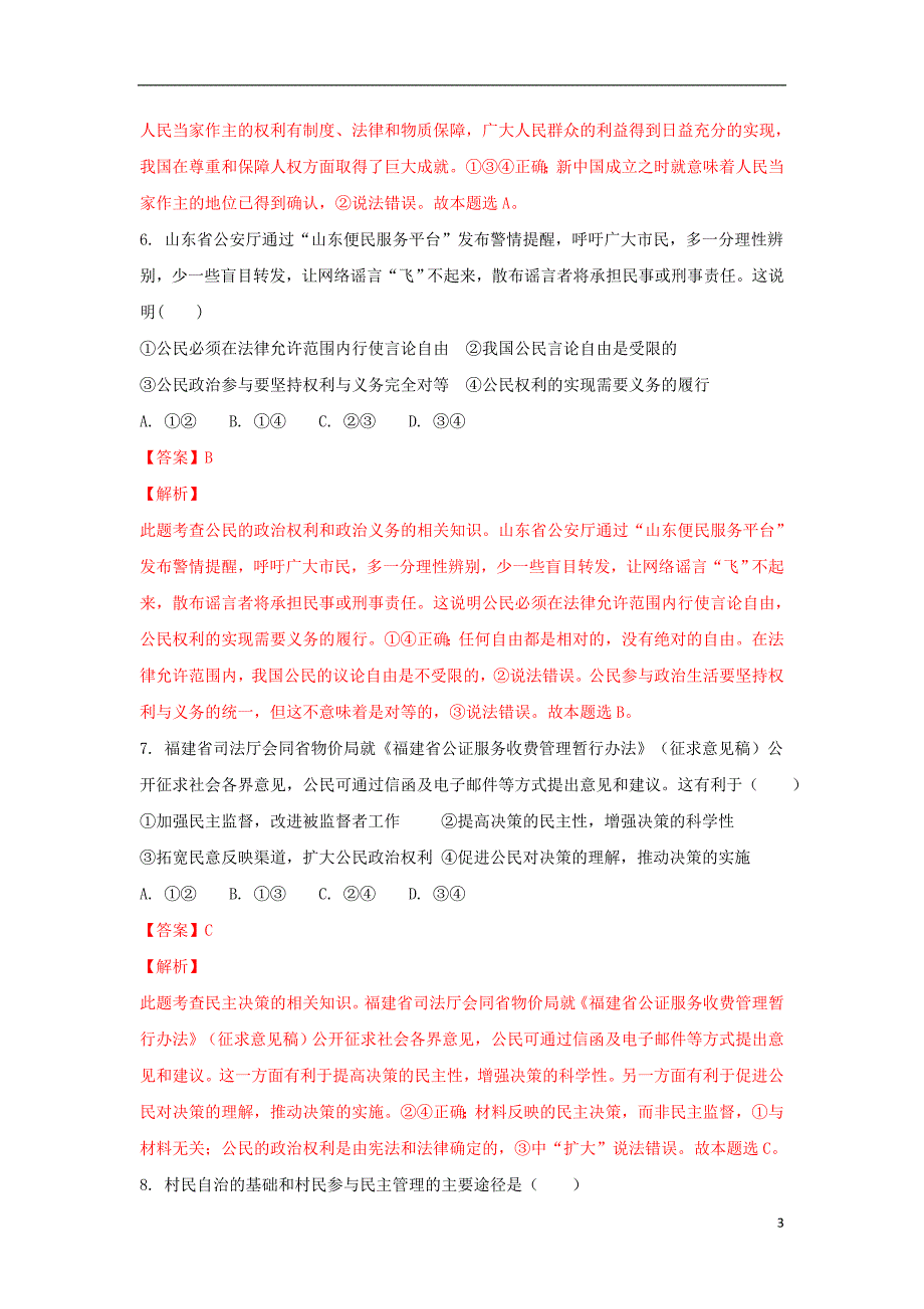 云南省中央民大附中芒市国际学校2017-2018学年高一政治下学期期中试题（文科班，含解析）_第3页