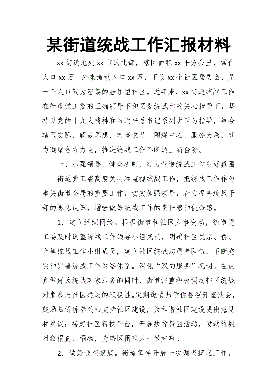 某街道统战工作汇报材料_第1页