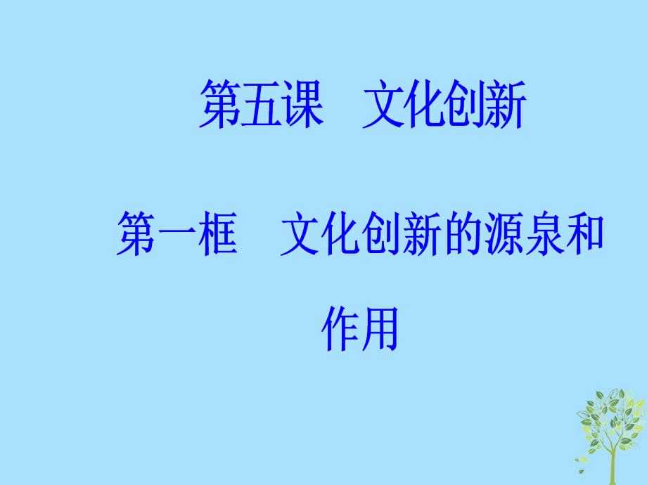 2018-2019学年高中政治 第二单元 文化传承与创新 第五课 第一框 文化创新的源泉和作用课件 新人教版必修3_第2页