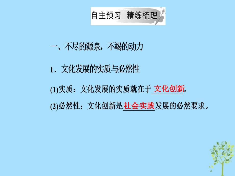 2018-2019学年高中政治 第二单元 文化传承与创新 第五课 第一框 文化创新的源泉和作用课件 新人教版必修3_第4页