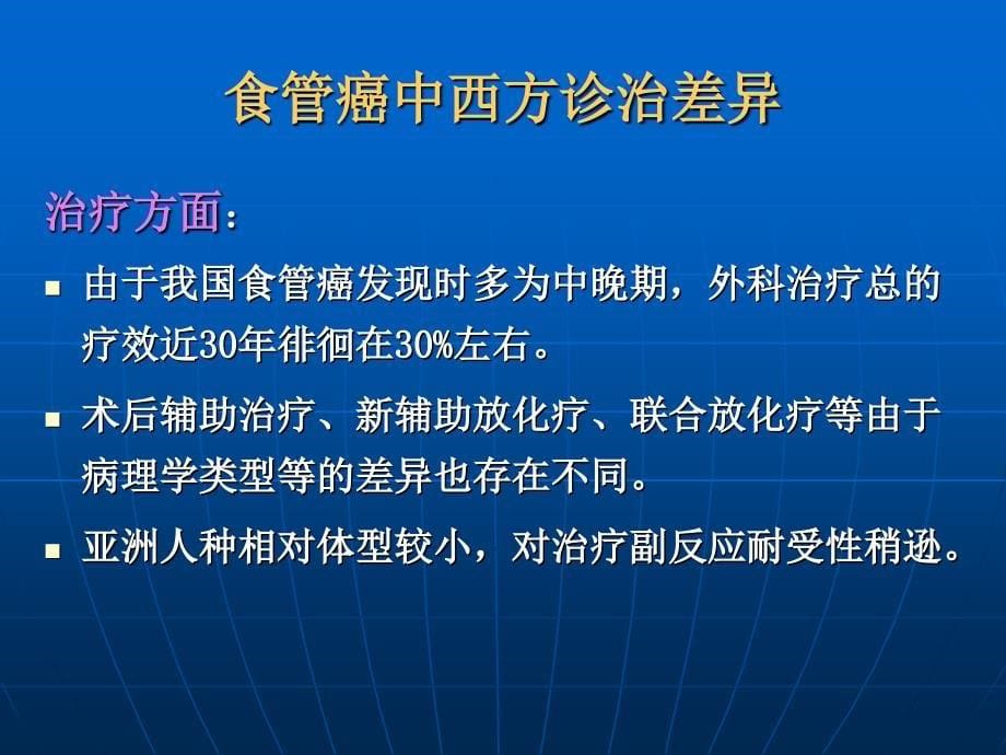 樊青霞广州-食管癌中西方_第5页