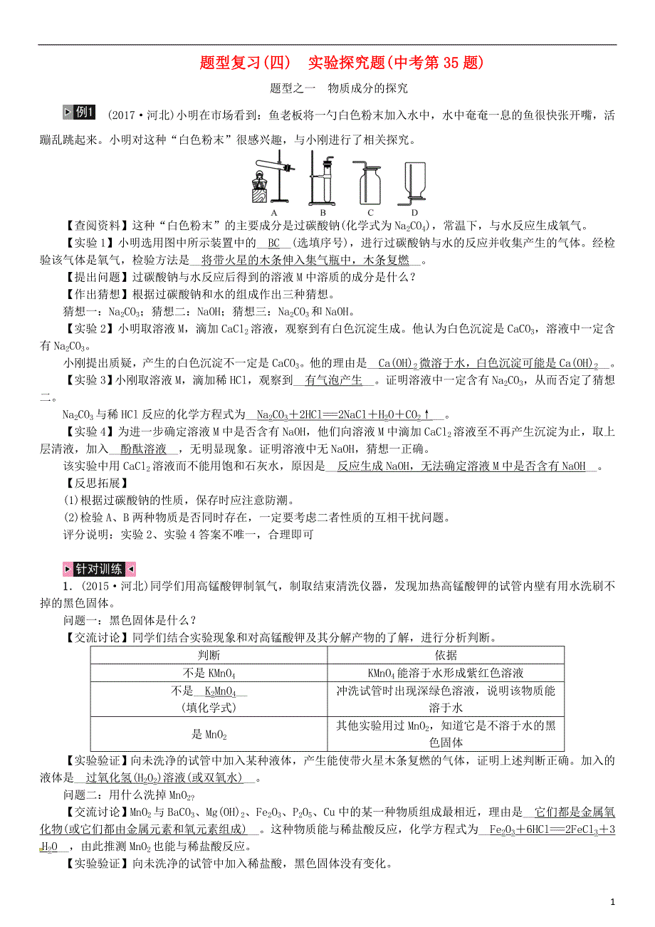 （河北专版）2019年中考化学复习 题型复习（四）实验探究题练习_第1页