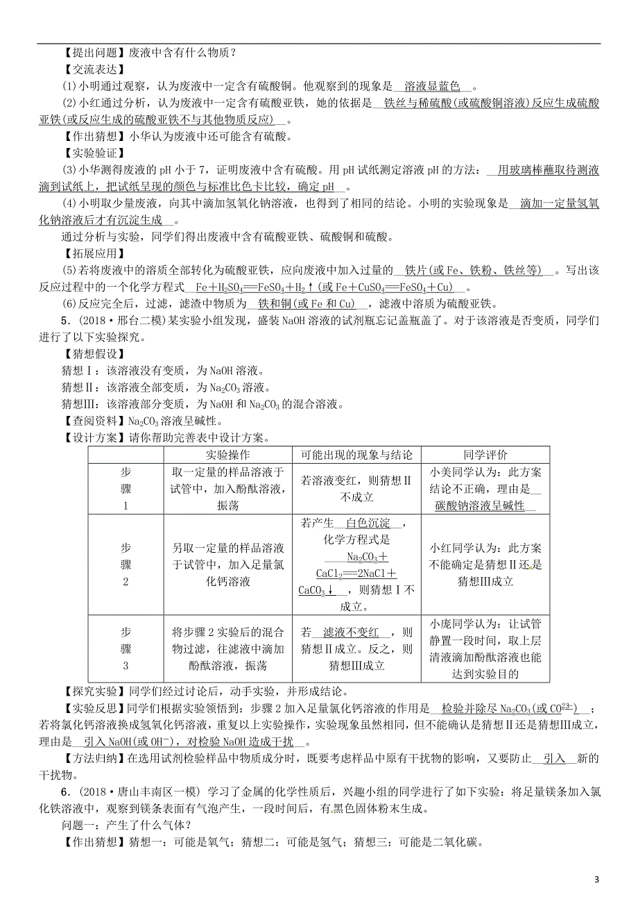 （河北专版）2019年中考化学复习 题型复习（四）实验探究题练习_第3页