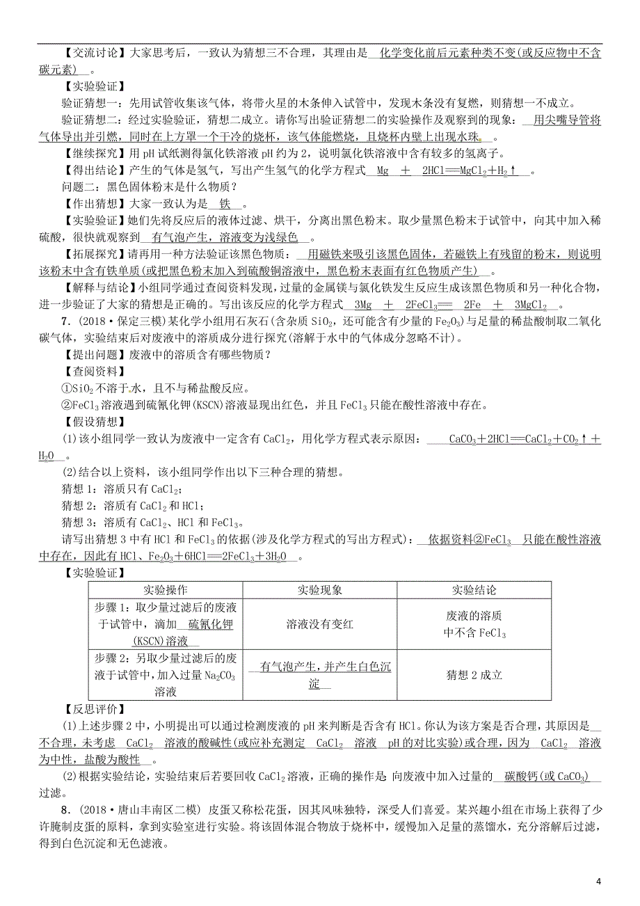 （河北专版）2019年中考化学复习 题型复习（四）实验探究题练习_第4页