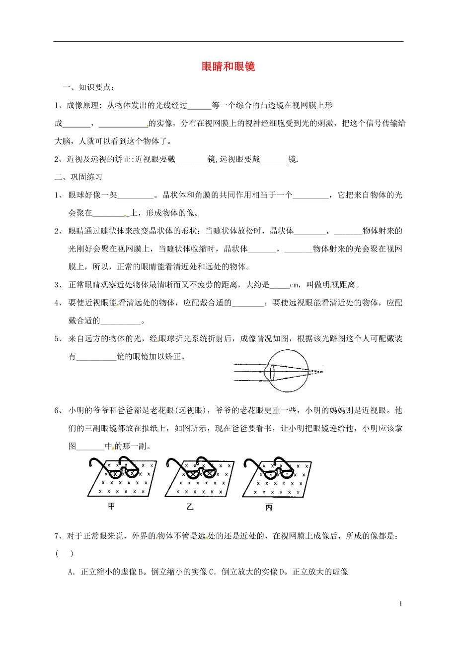 山东省武城县八年级物理上册 5.1 眼睛和眼镜学案（无答案）（新版）新人教版_第1页