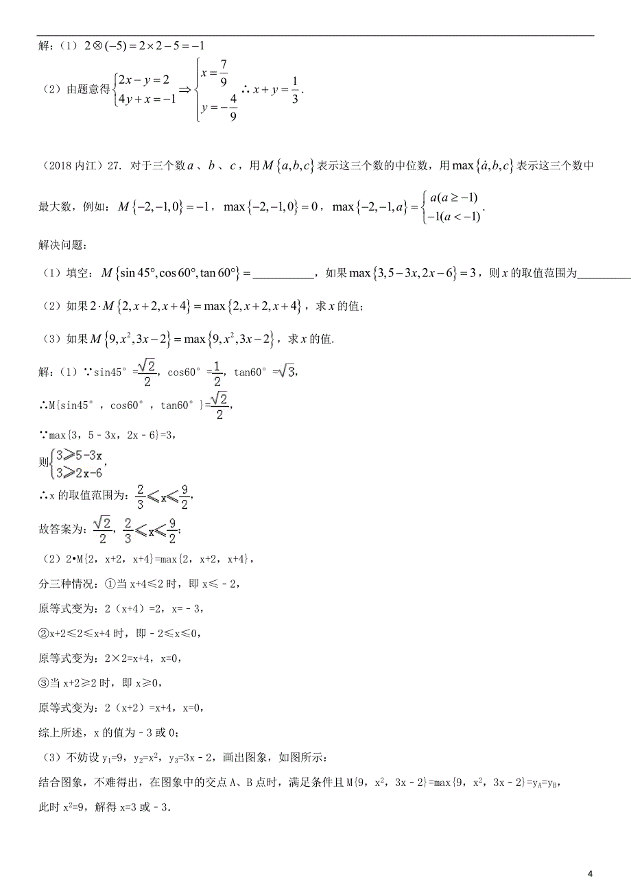 全国2018年中考数学真题分类汇编 专题复习（二）阅读理解题（答案不全）_第4页