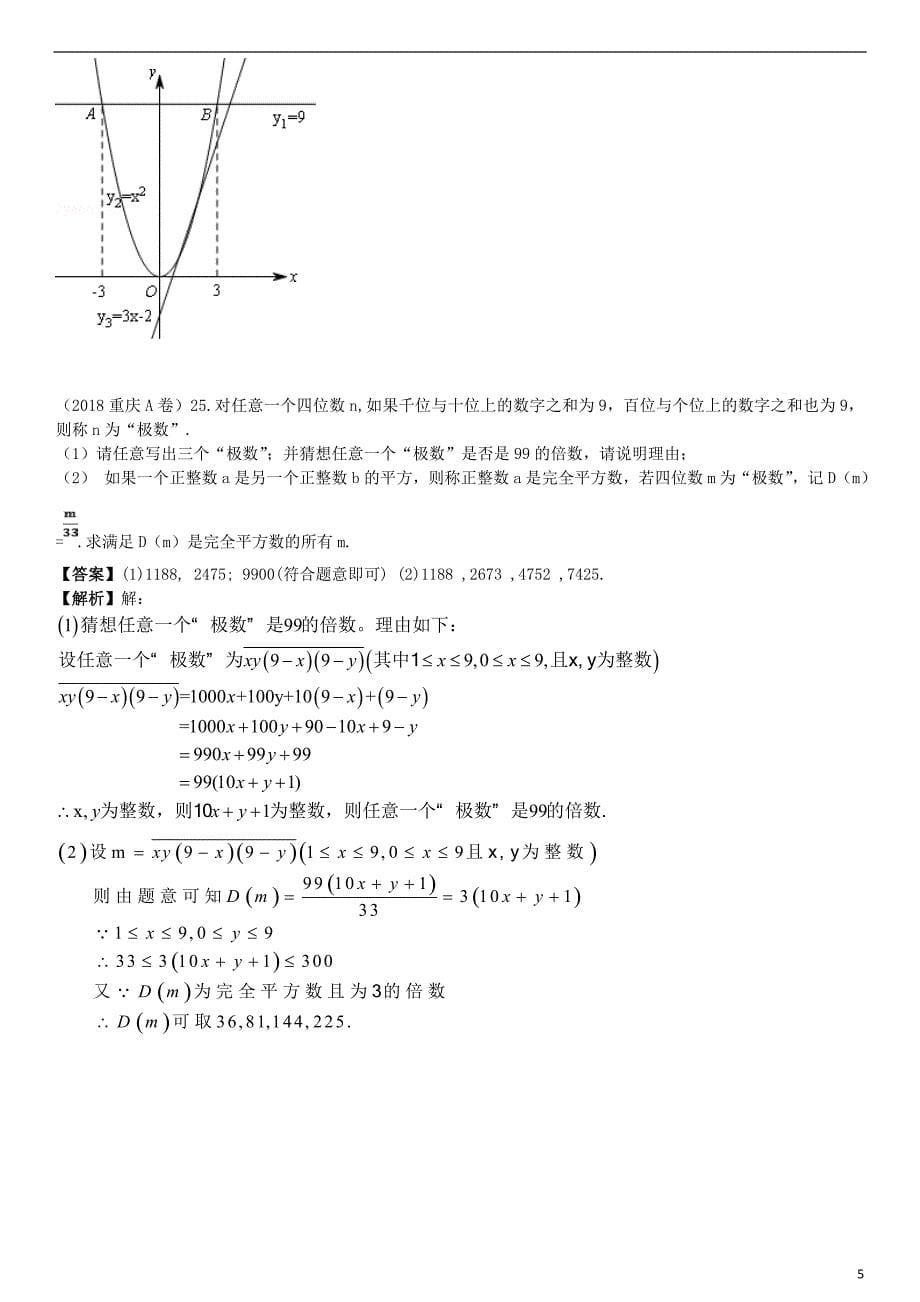 全国2018年中考数学真题分类汇编 专题复习（二）阅读理解题（答案不全）_第5页