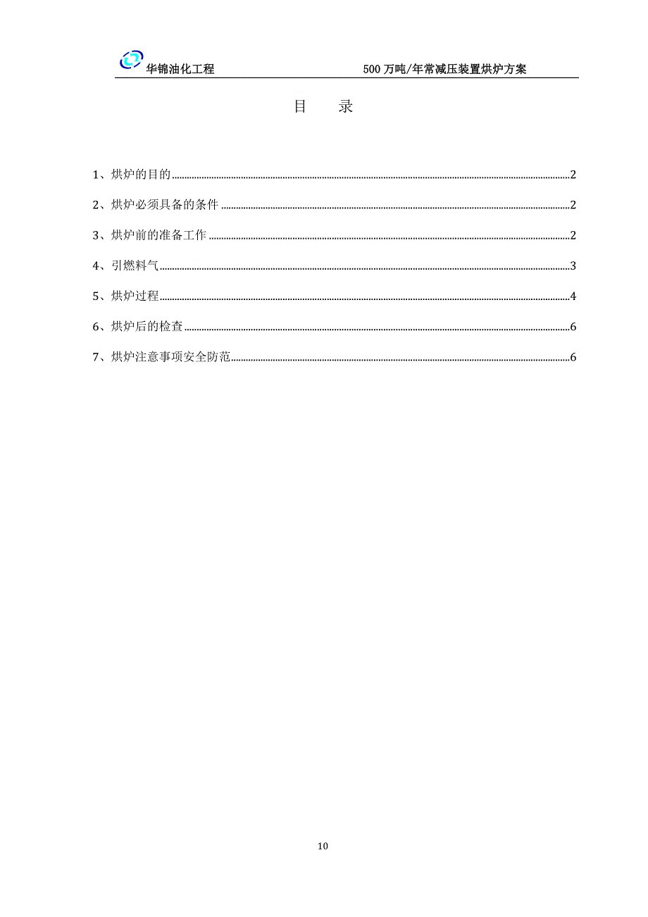 常减压装置烘炉_第4页