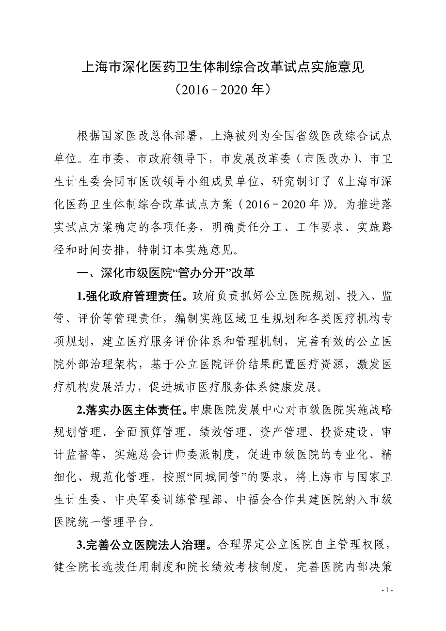 上海医改16年-2020实施意见1_第1页