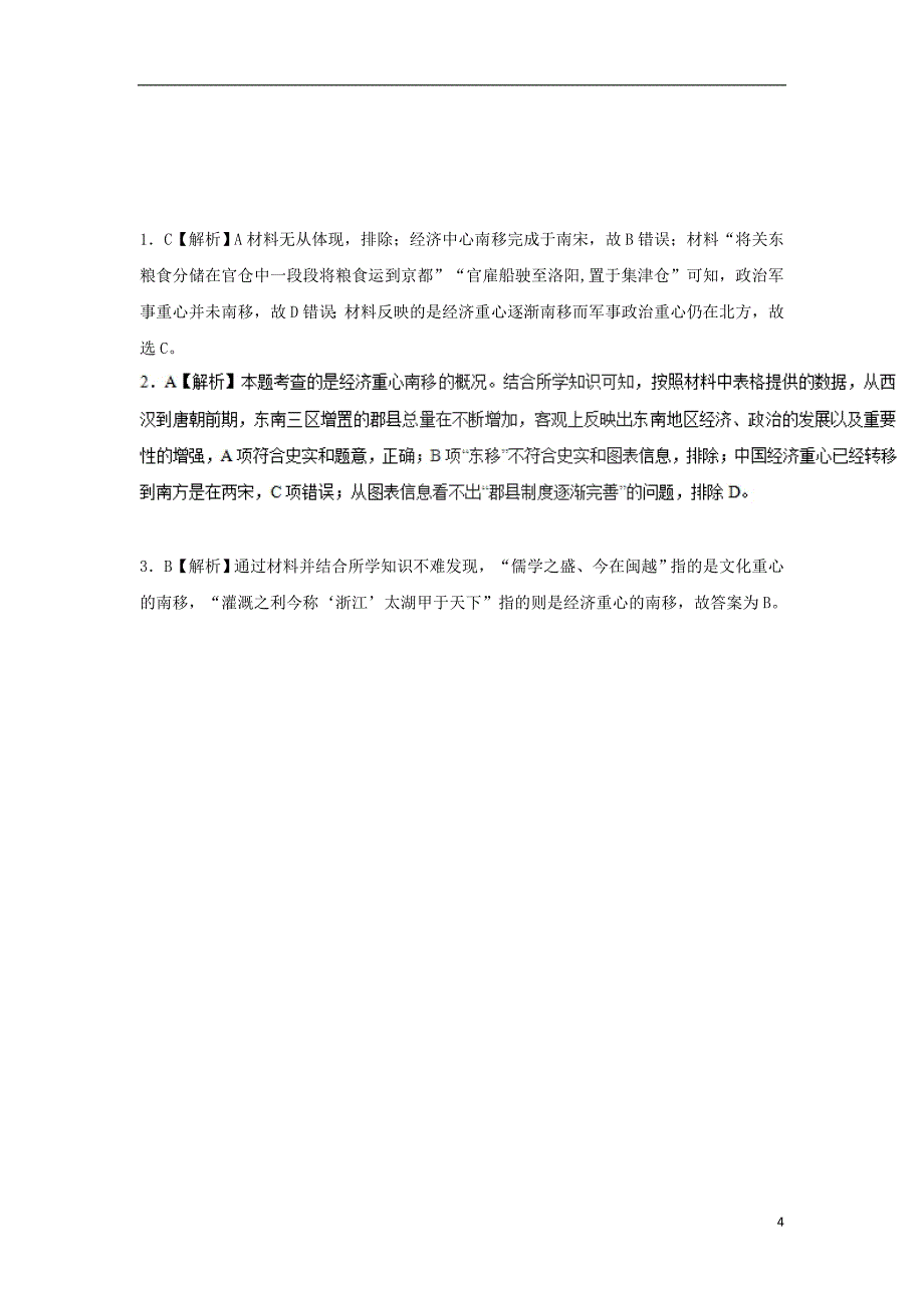 2019年高考历史一轮复习 专题 古代中国经济重心的南移每日一题_第4页