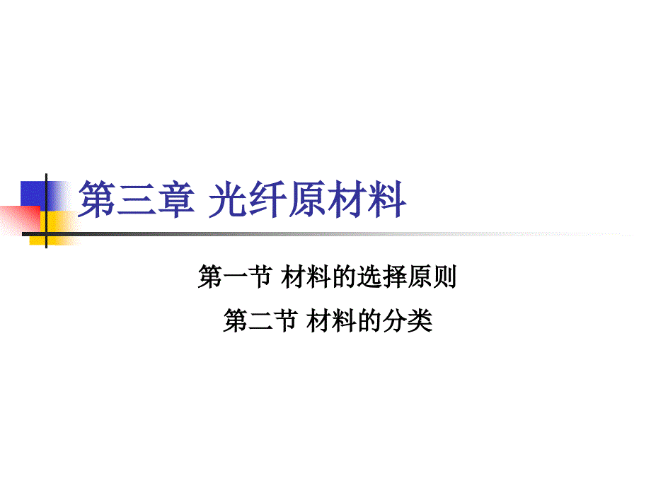 光纤与光缆技术5_第1页
