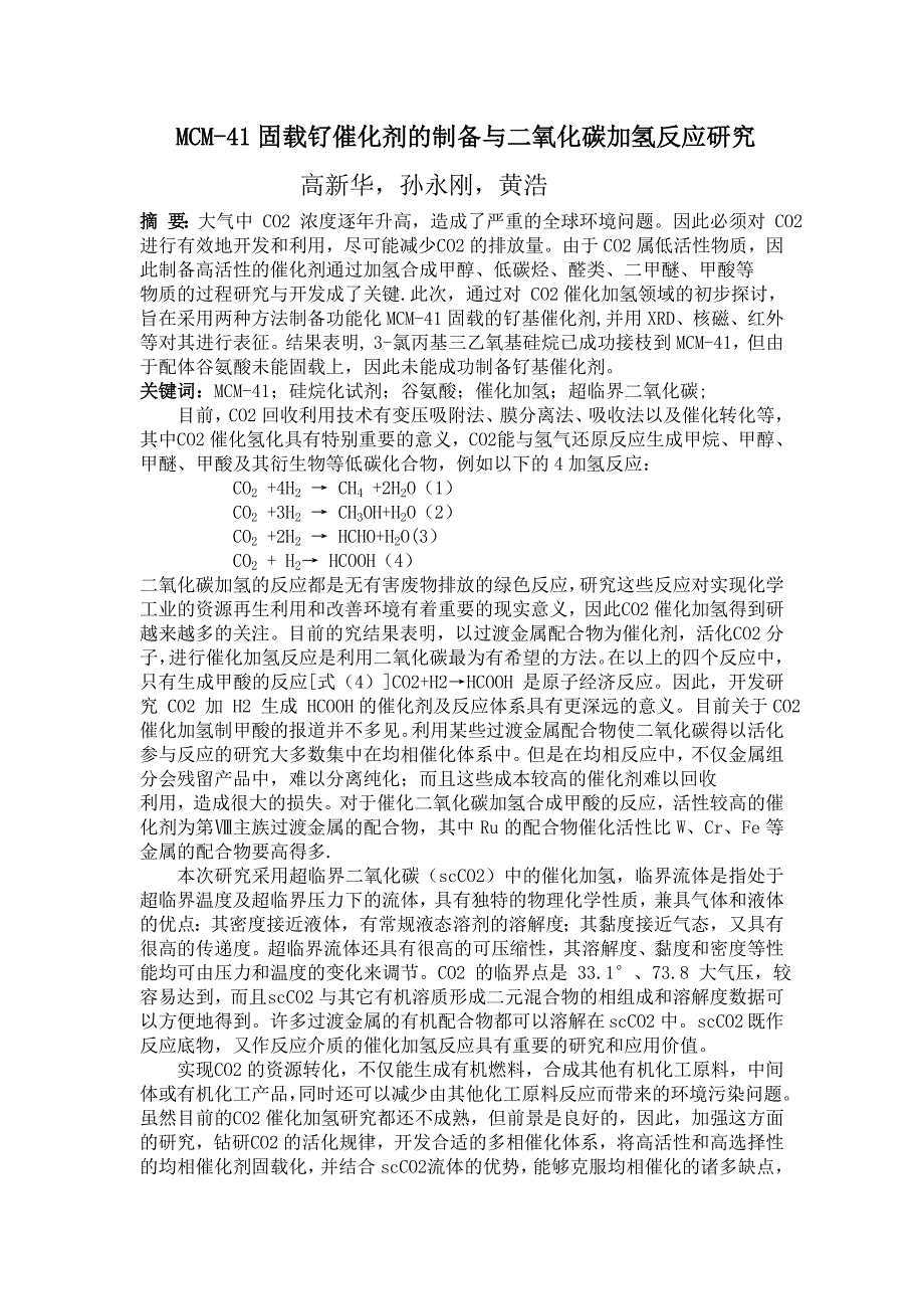 分子筛固载钌催化剂的制备及二氧化碳加氢反应的研究_第1页