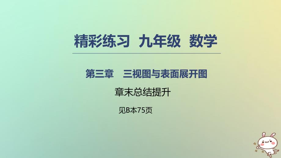 2018年秋九年级数学下册 第三章 三视图与表面展开图 章末总结提升课件 （新版）浙教版_第1页