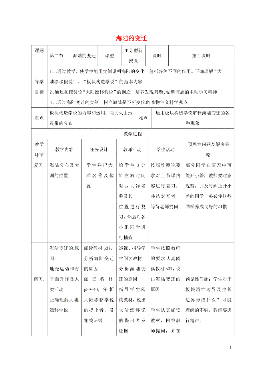 吉林省通化市七年级地理上册 2.2海陆变迁教案 （新版）新人教版_第1页