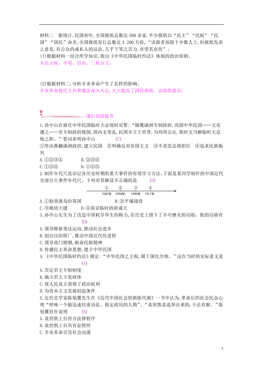 2018年秋八年级历史上册 第三单元 资产阶级革命与中华民国的建立 第10课 中华民国的创建课时作业 新人教版_第3页