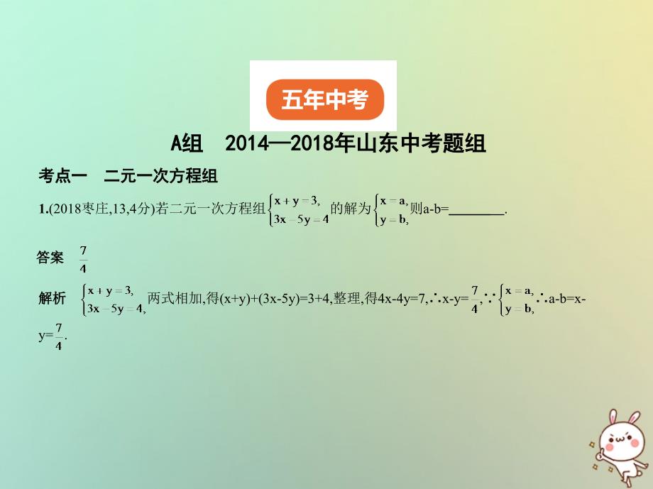 （山东专版）2019版中考数学总复习 第二章 方程（组）与不等式（组）2.3 方程组（试卷部分）课件_第2页