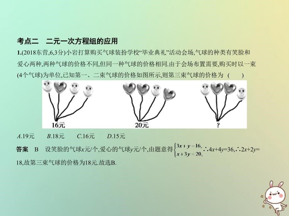 （山东专版）2019版中考数学总复习 第二章 方程（组）与不等式（组）2.3 方程组（试卷部分）课件_第5页