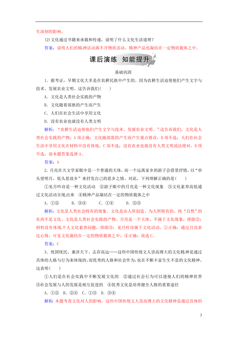 2018-2019学年高中政治 第一单元 文化与生活 第一课 文化与社会 第一框 体味文化练习 新人教版必修3_第2页