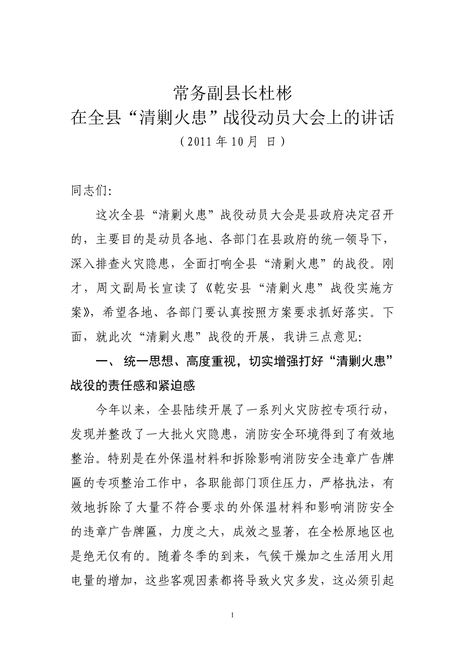 副县长在全县“清剿火患”战役动员大会上的讲话_第1页