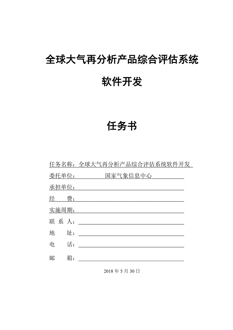 全球大气再分析产品综合评估系统软件开发项目任务书_第1页