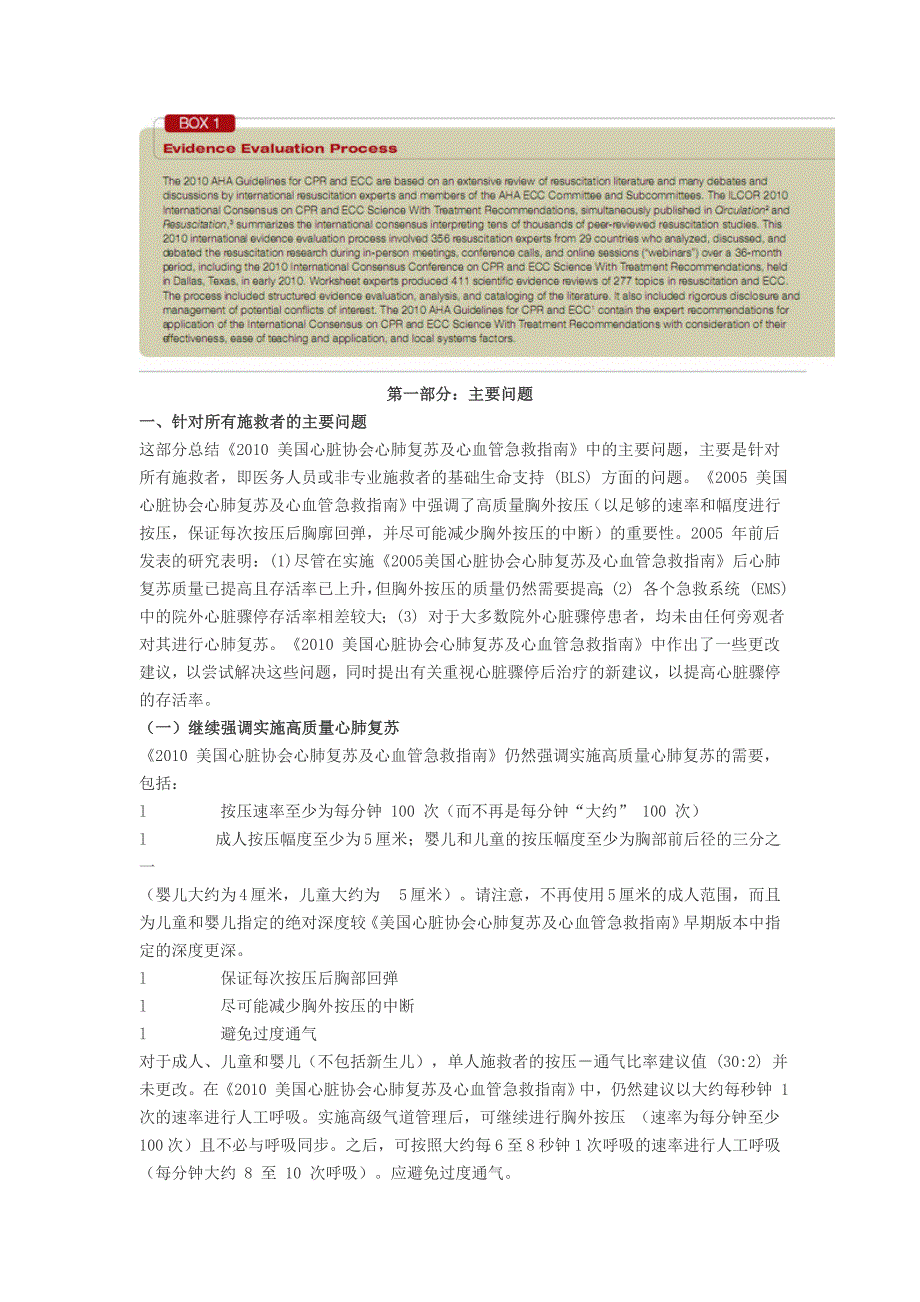 《2010 美国心脏协会 心肺复苏及心血管急救指南》摘要_第2页