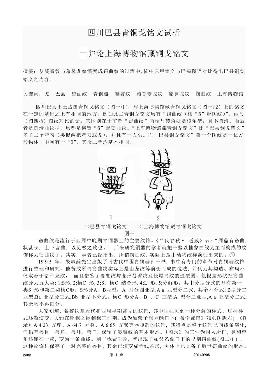 冬笋坝戈铭文试析_第1页