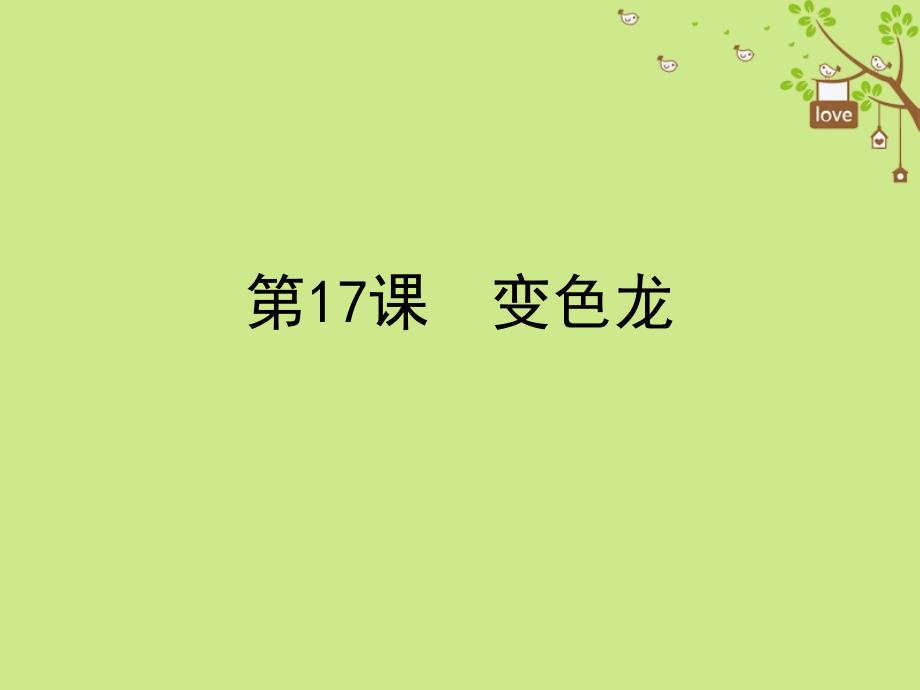 八年级语文下册第四单元17变色龙课件苏教版_第1页