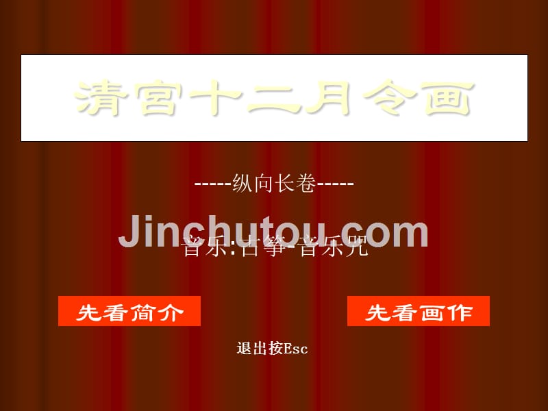 清宫十二月令画(纵向长巻,修改版)_第1页