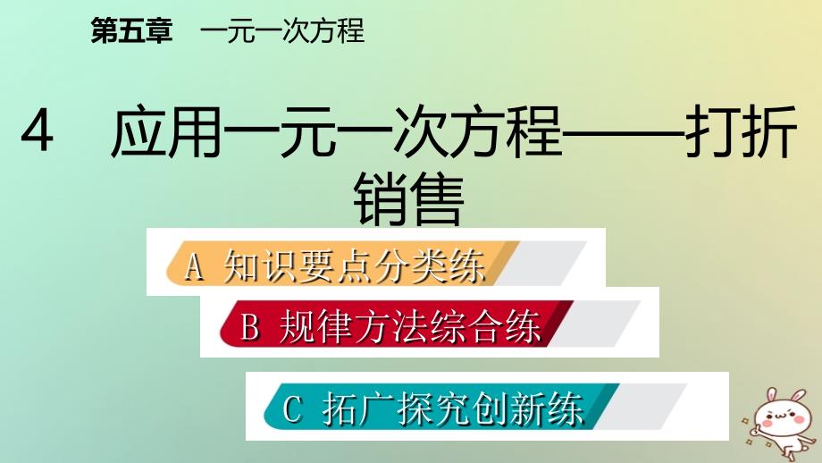 2018年秋七年级数学上册第五章一元一次方程5.4应用一元一次方程_打折销售练习课件新版北师大版_第2页