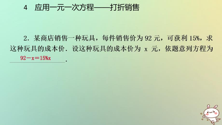 2018年秋七年级数学上册第五章一元一次方程5.4应用一元一次方程_打折销售练习课件新版北师大版_第4页