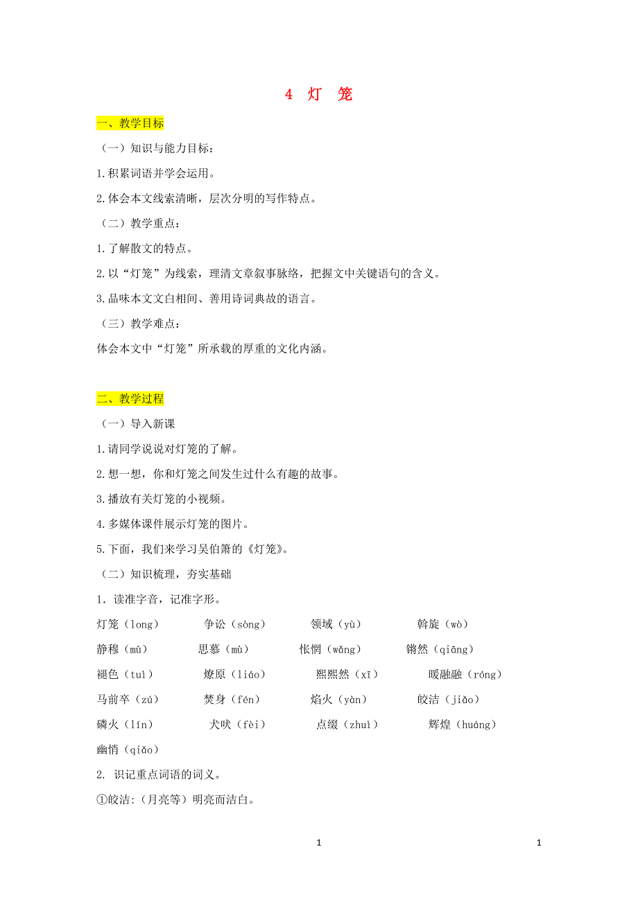 八年级语文下册第一单元4灯笼教案新人教版_第1页