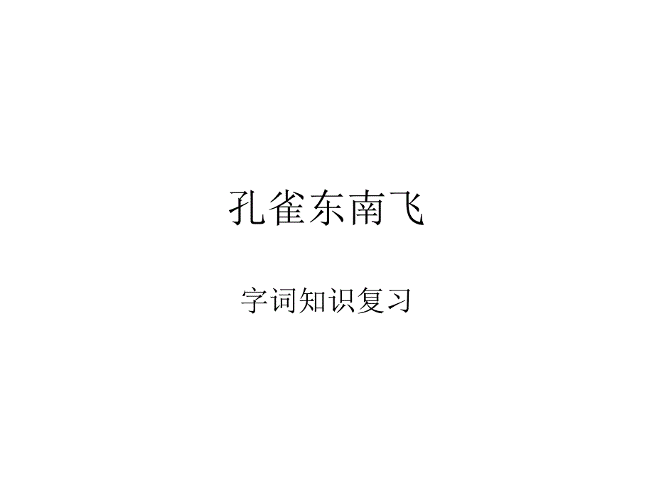 孔雀东南飞复习_第1页