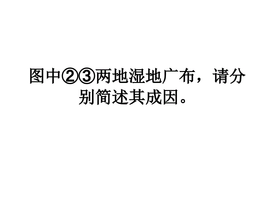 图中②③两地湿地广_第1页