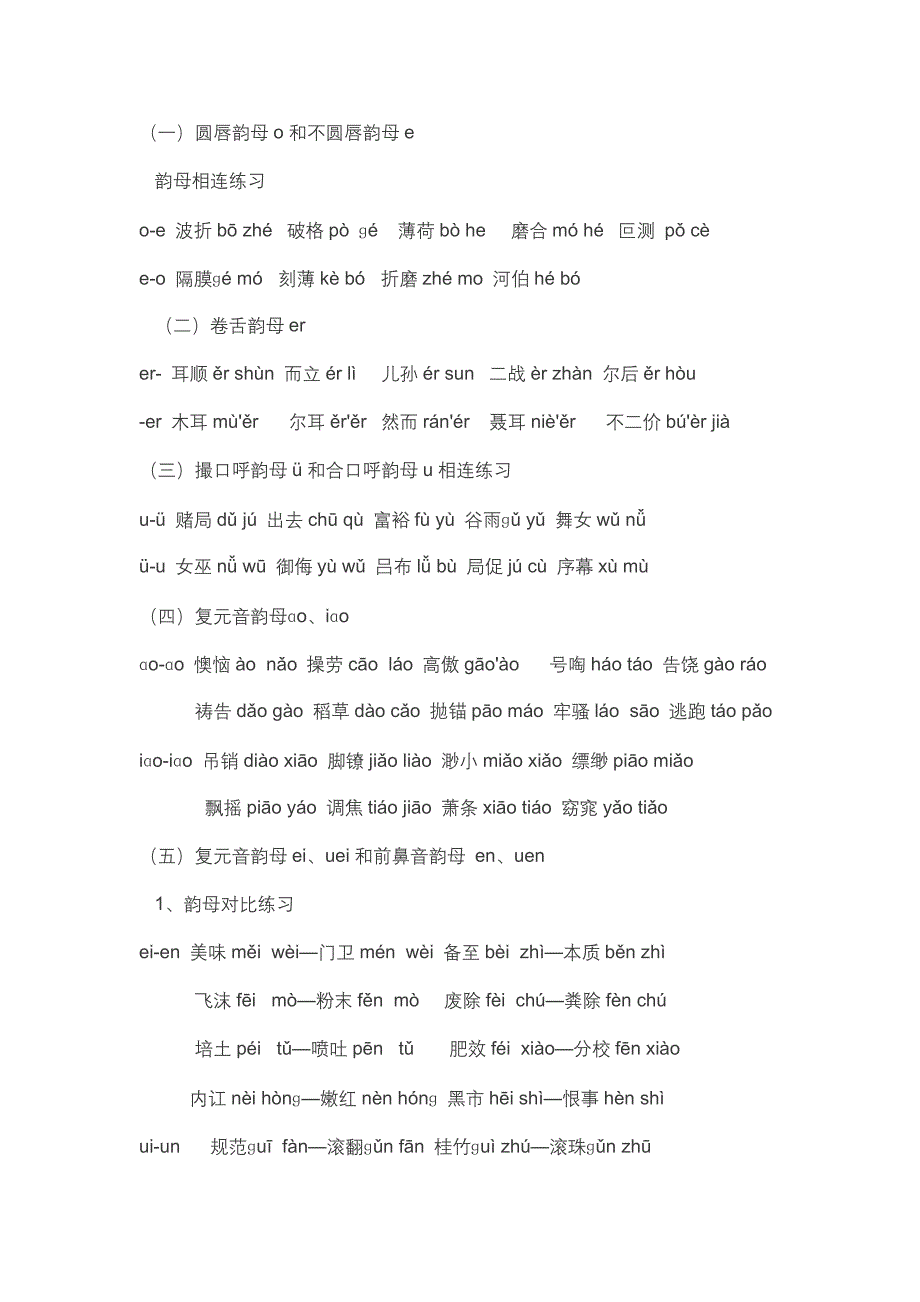 易错韵母拼读练习_第1页